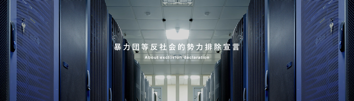 暴力団等反社会的勢力排除宣言